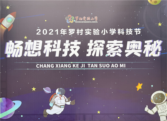畅想科技，探索奥秘——世寰智能助力罗村实验小学科技探索之旅